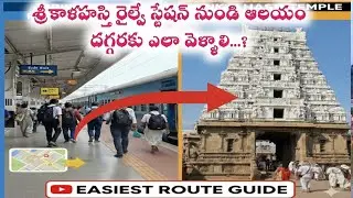 How to Reach srikalahasti railway station to temple||how to go kalahasti temple