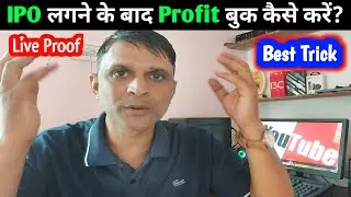 How to book profit after IPO ? IPO लगने के बाद Profit बुक कैसे करें? How to sell IPO on Listing day