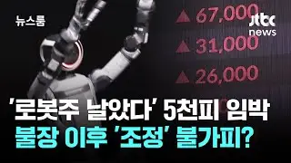 '로봇주 날았다' 5천피 임박…불장 이후 '조정' 불가피? / JTBC 뉴스룸