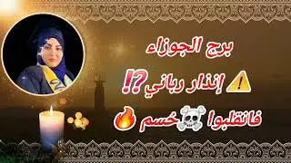 برج الجوزاء هذا الإسبوع ⚠️ إنذار رباني⁉️فانقلبوا ☠️حُسم 🔥