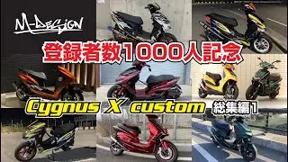 【シグナスX カスタム】シグナスX ストリートカスタム車両総集編1。M-DESIGNチャンネル1000人登録記念！！ハイレベルシグナスカスタム