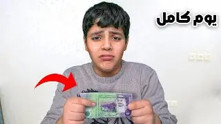 يعيشون يوم كامل ب 5 ريال بس لمده 24 ساعة ! زياد