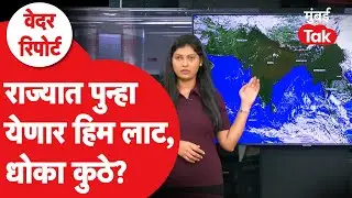 Cold Wave: महाराष्ट्रात पुन्हा बर्फासारखी थंडी, सगळ्यात जास्त गारठा कुठे| Maharashtra Weather Update