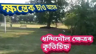 Dhandidoul Kshetra Kritimarkgah Gahpur ধন্দিদৌল ক্ষেত্ৰ কৃতিচিহ্ন গহপুৰ Dhandi temple ghapur.