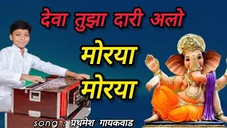 मोरया मोरया || morya morya song || uladhal movie || prathmesh gaykwad play song || 🎼🥰🙏