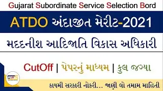 ATDO CutOff 2021 | ATDO Andajit Merit | GSSSB ATDO Andajit Cut Off 2021