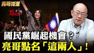 韓國瑜為什麼這麼受歡迎？亮哥分析選舉關鍵！國民黨「這兩人」機會來了！【亮話天下 網友問答｜郭正亮 精選】@哏傳媒 @郭正亮頻道