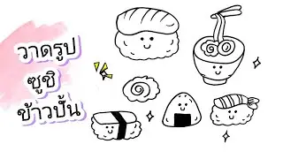 How to draw sushi so cute.  วาดรูปซูชิต่างๆ วาดรูปน่ารัก
