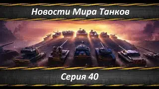 Новости Мира Танков Серия 40