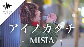 【歌うま】聴こえてくる歌声に立ち止まる人続出⁉︎ アイノカタチ / MISIA （Covered By aika）