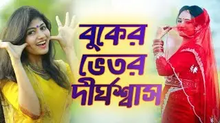 বুকের ভেতর দীর্ঘশ্বাস | New Bangla Sad Love Song 2026 | Heart Touching Bengali Song