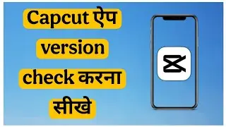 capcut app version kaise check Karen || version kaise check Karen Capcut app ka ||