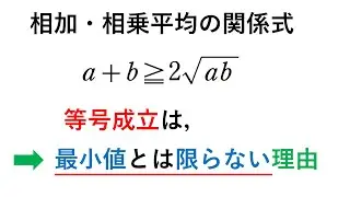 #307.  (★★) 相加・相乗平均の等号成立とは？