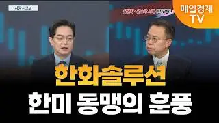 [시장 시그널 코스피] 한화솔루션 다시 봐야 하는 이유는? / 인성익 인베스트자문 고문