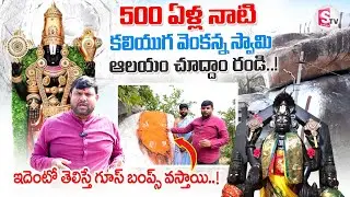 Venkateswara Swamy Temple Tour in Pamukunta Village | 500 Years Old Temple | SumanTV Tirumal