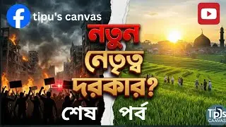 বাংলাদেশ কোন পথে? ইসলামিক শাসনই কি শেষ সমাধান? | বাংলাদেশের নতুন নেতৃত্ব সিরিজ | final chapter 🔥