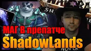 ПРЕПАТЧ SHADOWLANDS  | ШЕРИФ НА ФРОСТ МАГЕ | СТРИМ WOW | World of Warcraft SHADOWLANDS