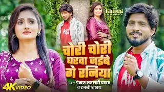 चोरी चोरी घरवा जईबे गे रनिया | Pankaj Matalbi Yadav & Rajni Shakya | Chori Chori Gharwa Jaibe | Song