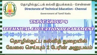 💥💥 Technical Education Departmentல் வேலை செய்பவரின் சொந்த அனுபவம் - TNPSC Group 4 counselling 2023