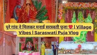 पूरे गांव ने मिलकर मनाई सरस्वती पूजा ❤️ | Village Vibes | Saraswati Puja Vlog