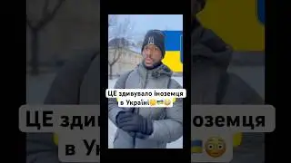 THIS surprised a foreigner in Ukraine🤔🇺🇦😳