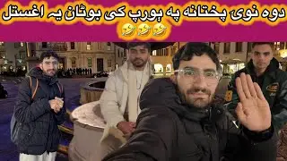 pa europe ke che kal nawe musafar rashee🙈 | Ghani khan vlogs | #ghanikhanvlogs #ghani #ghanifunny