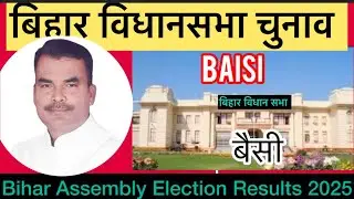 बिहार विधान सभा चुनाव परिणाम बैसी 2025 Bihar Assembly Election Results Baisi 