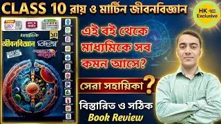 Class 10 Ray and Martin Life Science Review🔥| WB Class 10 Life Science best reference book | #wbbse 