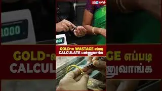 Gold -ல Wastage எப்படி Calculate பண்ணுவாங்க.! #gold #ibctamil #sahanajewellers