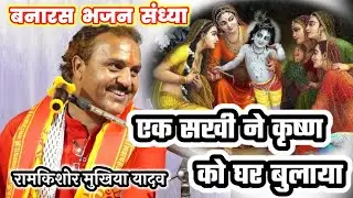 अपने घर का पता बताया एक सखी ने कृष्ण को|| शानदार प्रसंग ||रामकिशोर मुखिया यादव-9450067562