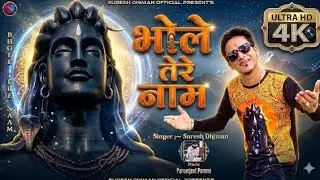 Bhole Tere Naam || Paramjeet Pammi || Singer Suresh Dhiman || Suresh Dhiman Official