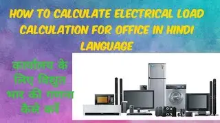 How to do load calculation for office in Hindi language