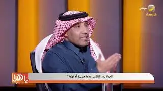 الحياة بعد التقاعد.. بداية جديدة أم نهاية؟ - لقاء مع خالد آل سعد مستشار اجتماعي