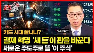 카드사를 대신 할 새로운 돈의 시대가 온다! / 증시 판도마저 바꾸며 주도주가 될 '이 주식' | 이권희 대표