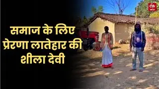 Inspiring Story: समाज के लिए प्रेरणा Latehar की शीला देवी, मेहनत के दम पर मजदूर से बनीं मालकिन