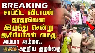 #BREAKING || சாப்பிட விடாமல் தரதரவென இழுத்து சென்று ஆசிரியர்கள் கைது | Teachers Protest Arrest