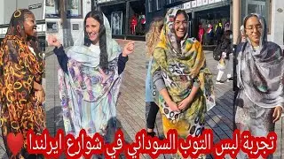 تجربة لبس التُوب السوداني علي مختلف الجنسيات ( ردة فعل اكثر من رائعه) سألناهم هل التوب مريح ؟