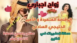 زواج اجباري💔ملاك الفهد❤الراقصة الحسناء و الأمير الخليجي السادي😍المغربية ملي كاتعاود الترابي للخليجي😎