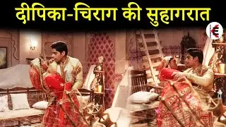 DKTPH | | CHIRAG-DEEPIKA की सुहागरात में होगा कुछ ऐसा की उड़ जाएंगे होश