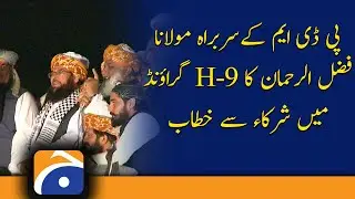 Mehngai Mukao March: PDM chief Maulana Fazlur Rehman addresses participants at H9 Ground
