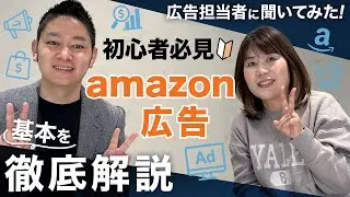 【初心者必見】アマゾン広告の仕組みを基礎から徹底解説！スポンサープロダクト広告の特徴や成果を出すターゲティング手法、重要指標「ACoS（エイコス）」まで完全網羅