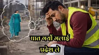 Ghhat garyo malai pardesle/घात गर्याे मलाई प्रदेशले/ sad nepali song/