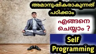 ഉപബോധ മനസ്സിനോട് സംസാരിക്കാം | Self Programming and Mind Reprogramming | Manasinte Rahasyangal