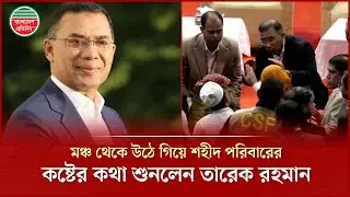 মঞ্চ থেকে উঠে কাছে গিয়ে শহীদ পরিবারের কথা শুনলেন তারেক রহমান | Tarique Rahman | July Revolution