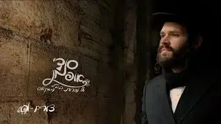 סנדי אופמן - על נהרות בבל - ווקאלי | Sendy Oppman - Al Naarot Bavel - Vocal