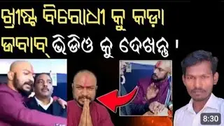 ଖ୍ରୀଷ୍ଟିୟାନ ଲୋକମାନଙ୍କୁ କାହିଁକି ଟାର୍ଗେଟ କରୁଛିନ୍ତ ଏମାନେ?//odia Christian videos//dkpm odia youtube