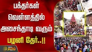 பக்தர்கள் வெள்ளத்தில் அசைந்தாடி வரும் பழனி தைப்பூச தேர்..!! palani | Thaipusam