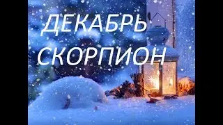 СКОРПИОН ДЕКАБРЬ 2019 ГОДА &  Scorpio DECEMBER 2019