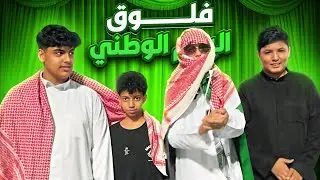 فلوق فعاليات اليوم الوطني السعودي 95💚🇸🇦