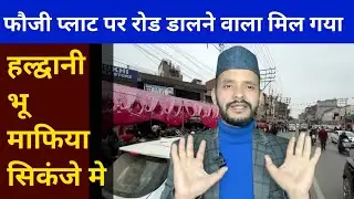 हल्द्वानी भू माफिया ने डाली थी फौजी प्लाट पर रोड 🤔 | 